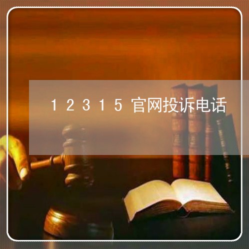 12315官网投诉电话/2023031516282