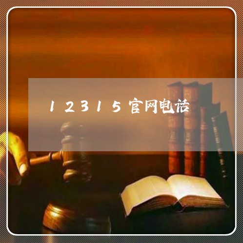 12315官网电话/2023031594473