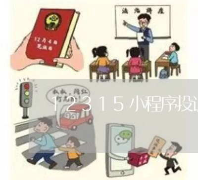 12315小程序投诉商家/2023032947038