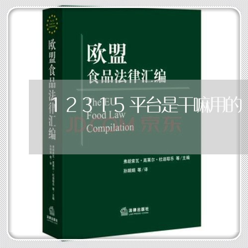 12315平台是干嘛用的/2023033105937