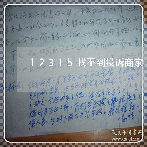 12315找不到投诉商家/2023022773513