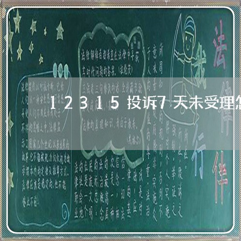 12315投诉7天未受理怎么办/2023032639383