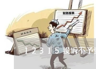 12315投诉不予受理什么意思/2023031662624