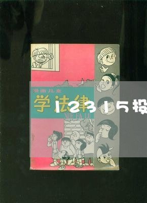 12315投诉不受理怎么办理/2023033181792