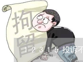 12315投诉不受理怎么办理/2023033188350