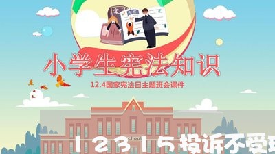 12315投诉不受理逃跑吧少年/2023033139381