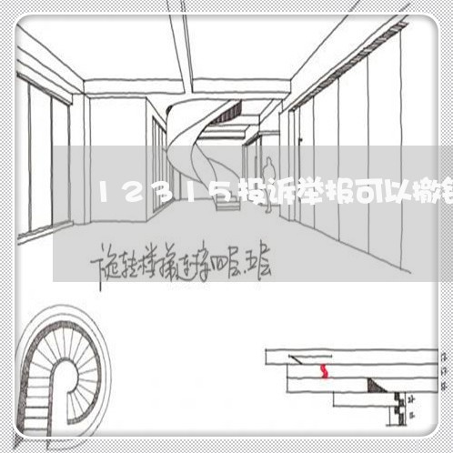 12315投诉举报可以撤销吗/2023032408482