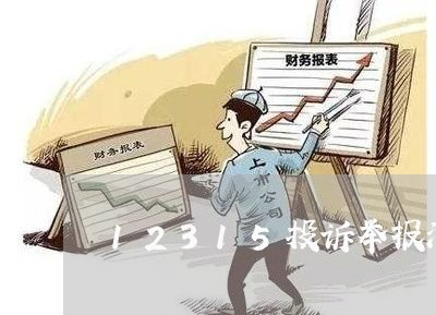 12315投诉举报淘宝平台/2023040163593