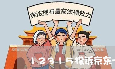 12315投诉京东一直不受理/2023032550391