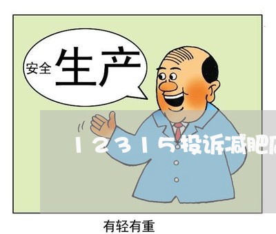 12315投诉减肥店能成功吗/2023032526258