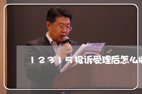 12315投诉受理后怎么撤诉/2023033106956