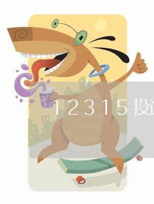 12315投诉受理后怎么撤诉/2023033173926