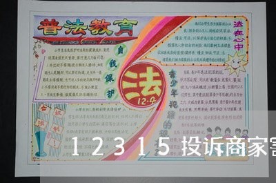 12315投诉商家害怕吗/2023032947504