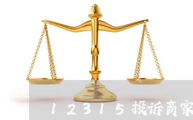 12315投诉商家降价/2023022640571