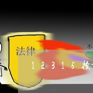 12315投诉平台几点上班/2023040151947