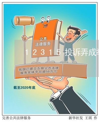 12315投诉弄成举报了怎么办/2023040115936