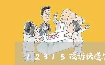 12315投诉快递官网/2023032759603