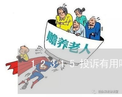 12315投诉有用吗力度大吗/2023032549561