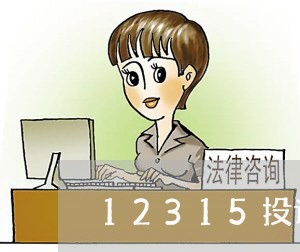 12315投诉热线几点上班/2023040153714