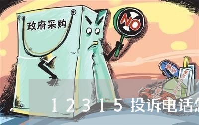 12315投诉电话怎么打/2023033115058