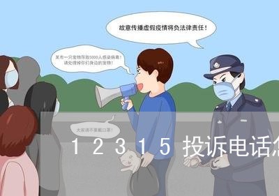 12315投诉电话怎么收费的/2023033118252