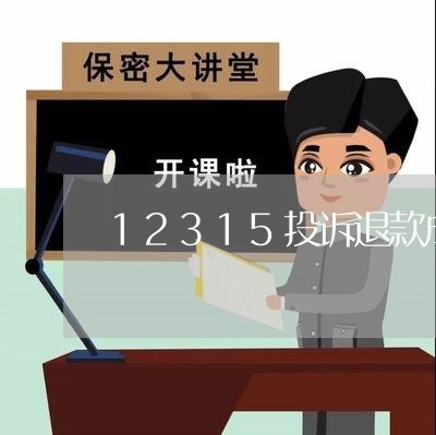 12315投诉退款成功率/2023032718470