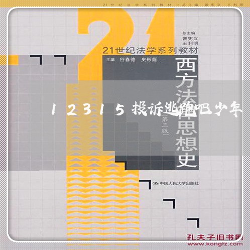 12315投诉逃跑吧少年/2023031606040