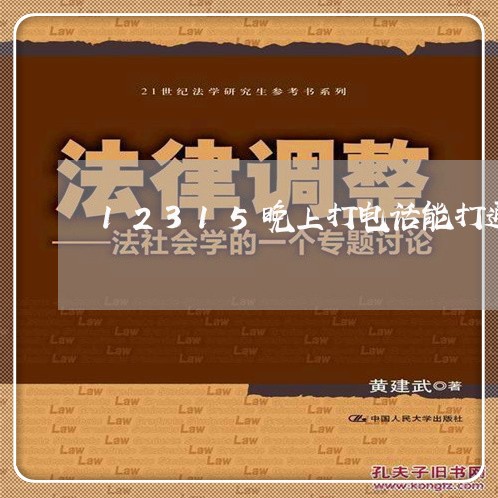 12315晚上打电话能打通吗/2023031616068