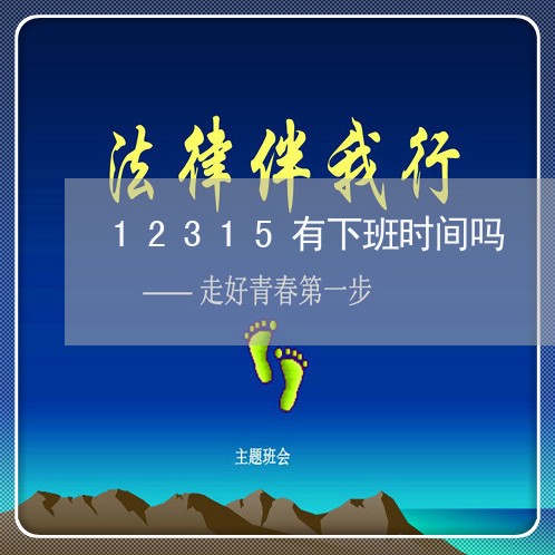 12315有下班时间吗/2023040172613