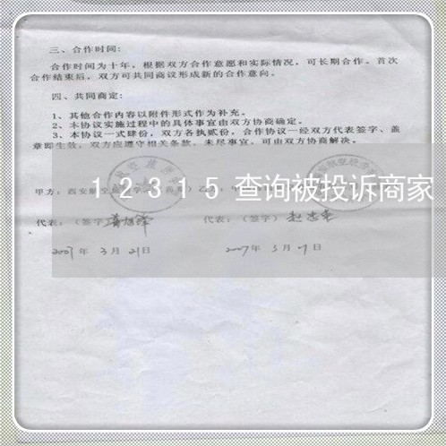 12315查询被投诉商家/2023030106158