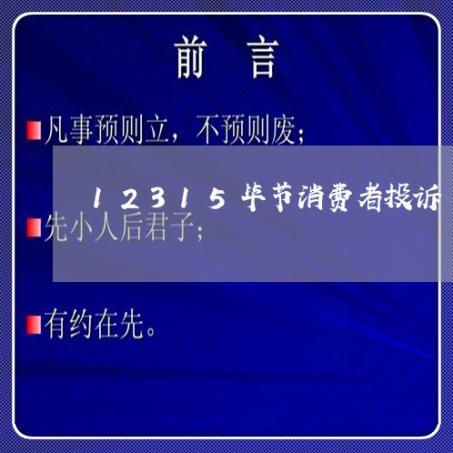 12315毕节消费者投诉/2023021637171