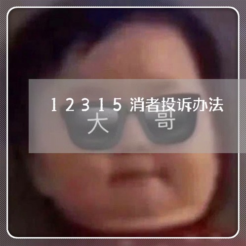 12315消者投诉办法/2023021785048