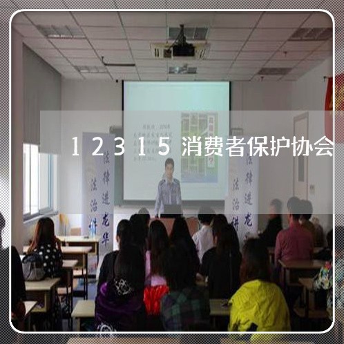 12315消费者保护协会/2023040110460