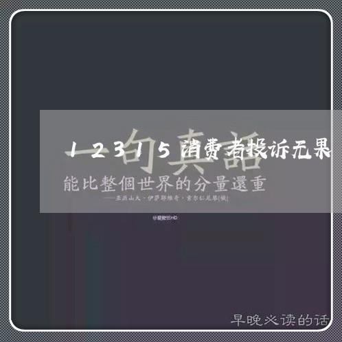 12315消费者投诉无果/2023032114158