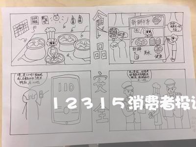 12315消费者投诉泄密/2023021653249