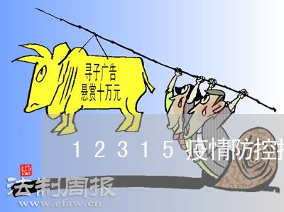 12315疫情防控投诉陕西省/2023033195906