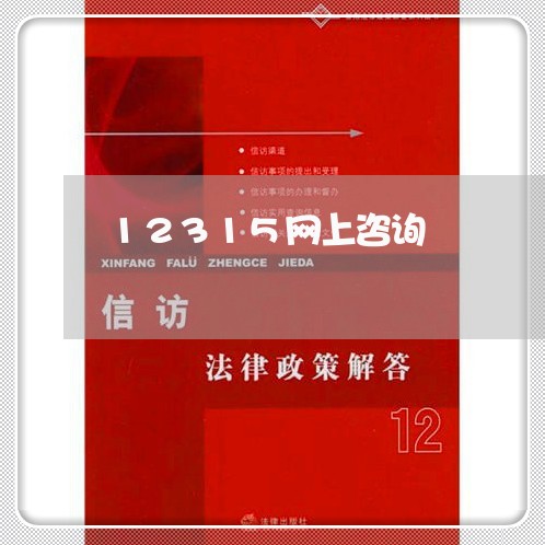 12315网上咨询/2023033151404