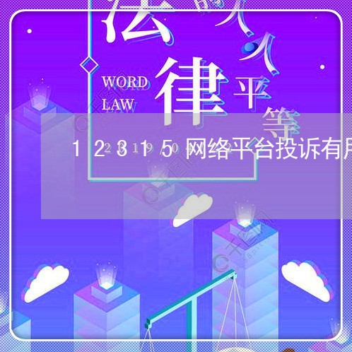 12315网络平台投诉有用吗/2023031553615