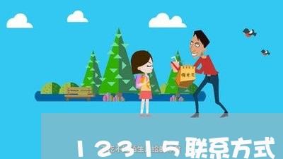 12315联系方式/2023040263717