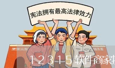 12315软件商家投诉/2023022562827