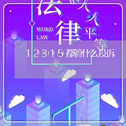 12315都管什么投诉/2023032639192