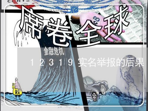 12319实名举报的后果/2023032602893