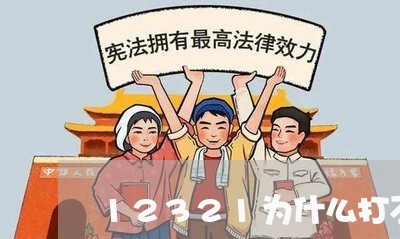 12321为什么打不通电话/2023032551394