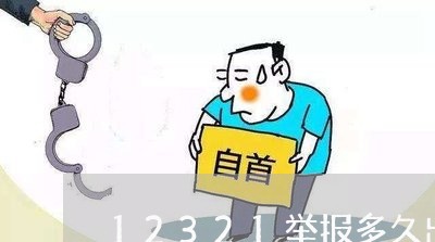 12321举报多久出结果/2023032740694