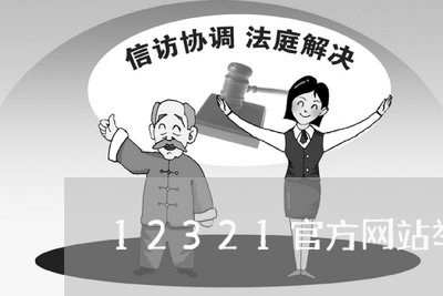 12321官方网站举报不了/2023032827040