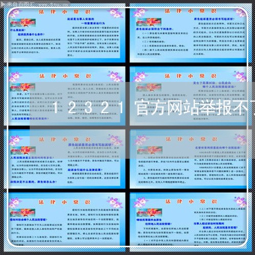 12321官方网站举报不了/2023032889260