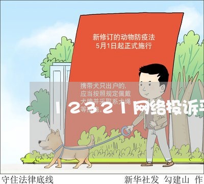 12321网络投诉平台官网/2023032663049