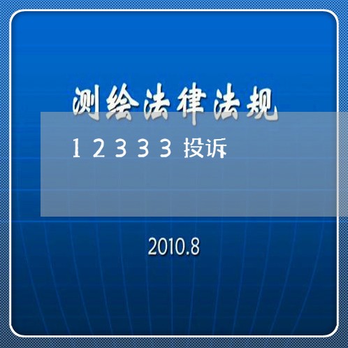 12333投诉/2023040189393