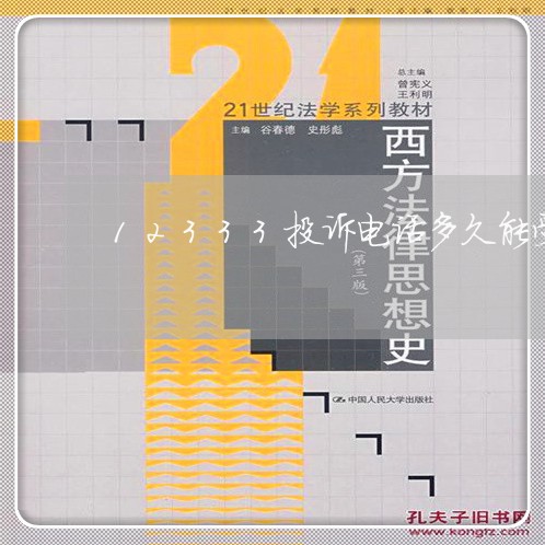 12333投诉电话多久能受理/2023040141302