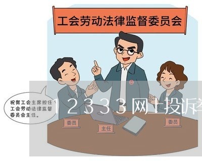 12333网上投诉举报平台/2023032686247